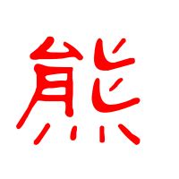 熊字非主流头像