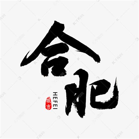 中国城市印象合肥手写书法字艺术字设计图片-千库网
