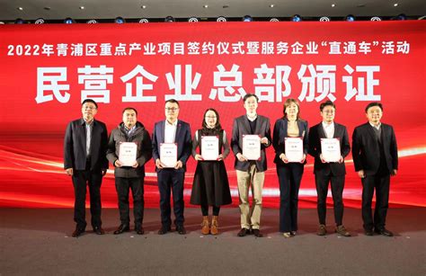 总投资228亿！上海青浦区服务企业“直通车”昨日发车，30个重点产业项目集中签约