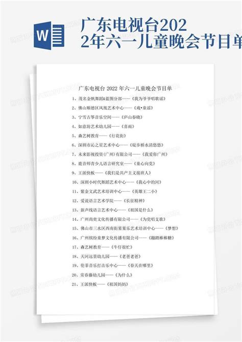 广东电视台2022年六一儿童晚会节目单Word模板下载_编号qzjzoobx_熊猫办公