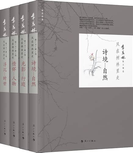 季羡林散文精选《风在树林里走》-江苏散文网 官网