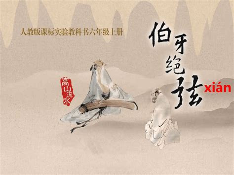伯牙绝弦图片