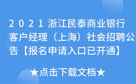 2021浙江民泰商业银行客户经理（上海）社会招聘公告【报名申请入口已开通】