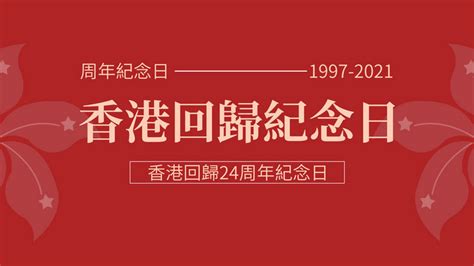 红色香港特别行政区成立纪念日海报模板下载-千库网