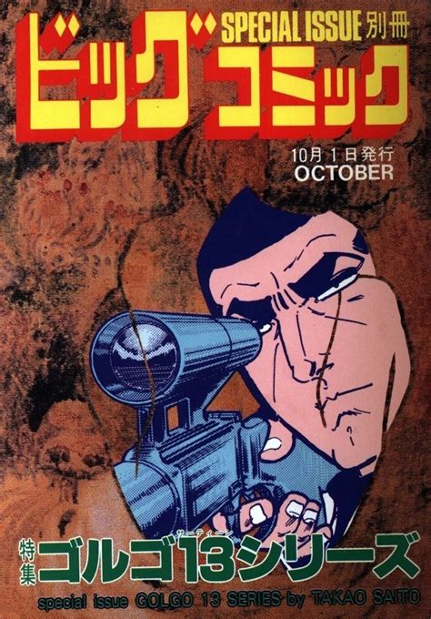 Bessatsu Big Comic #19891001 - Tokushū Golgo 13 Series No. 83 (Issue ...