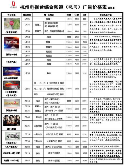 杭州电视台综合频道2020年广告价格