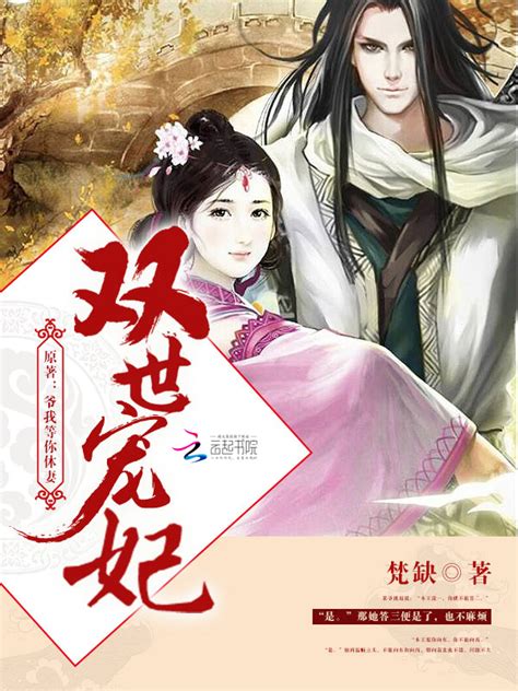 《双世宠妃》小说在线阅读-起点中文网