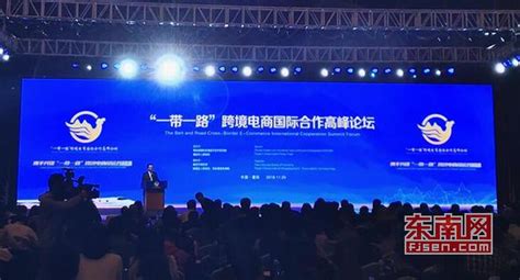 “一带一路”跨境电商国际合作高峰论坛在莆田市举行 - 本网原创 - 东南网