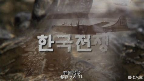 【经典纪录片】KBS：韩国战争/朝鲜战争 20150719-爱卡汽车网论坛