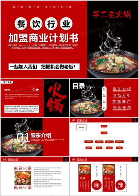 火锅餐饮行业加盟商业计划书模版PPT模板下载_熊猫办公