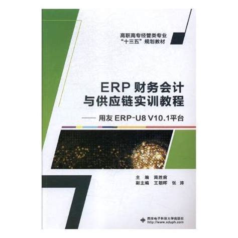 ERP财务会计与供应链实训教程：用友ERPU8 V10.1_百度百科