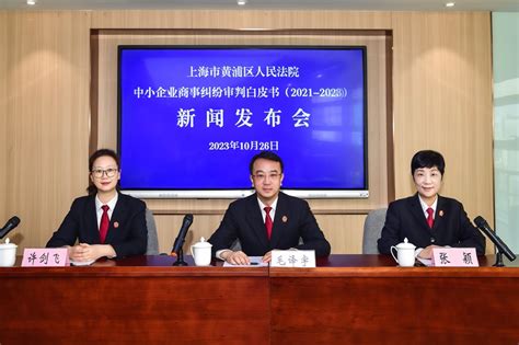 上海市高级人民法院网--黄浦区人民法院发布中小企业商事纠纷审判白皮书（2021－2023）