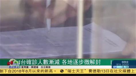 台湾新冠肺炎确诊人数渐减 各地逐步微解封_凤凰网视频_凤凰网