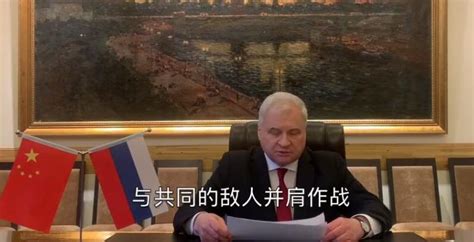 俄罗斯驻华大使馆今开通“头条号”，俄大使视频里用中文说：今天中俄再次像二战期间一样，面对共同的敌人并肩作战