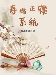 寿终正寝系统(微波麟麟)最新章节免费在线阅读-起点中文网官方正版