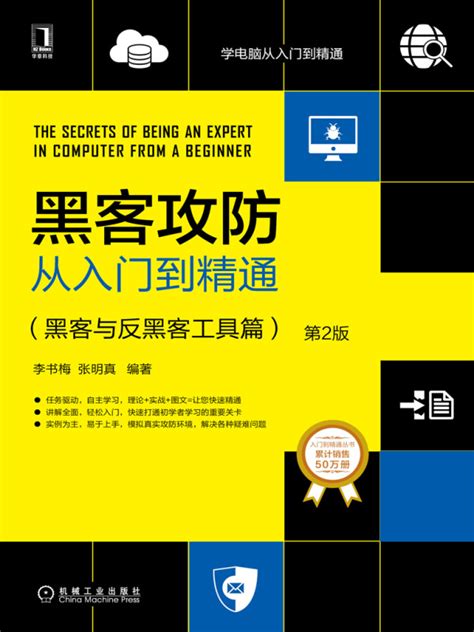 《黑客攻防从入门到精通：黑客与反黑客工具篇（第2版）》小说在线阅读-起点中文网
