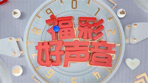 《公益福彩，快乐同行 ——快乐8游戏开奖特别节目》即将播出_荔枝网新闻