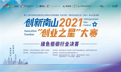 创新南山创新南山2023创业之星大赛