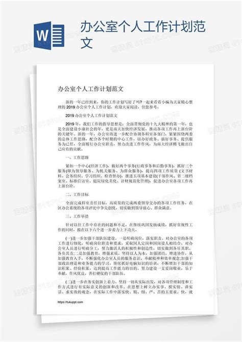 办公室个人工作计划范文word模板免费下载_编号18na83wd1_图精灵