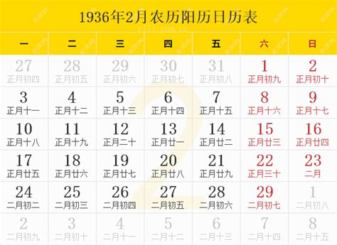 1936年日历表,1936年农历表（阴历阳历节日对照表） - 日历网