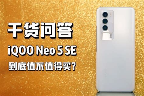 干货问答，iQOO Neo5 SE到底值不值得买？_凤凰网视频_凤凰网