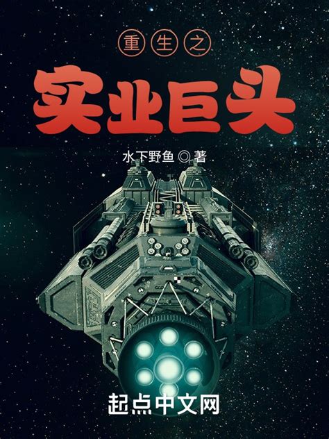 《重生之实业巨头》小说在线阅读-起点中文网