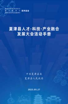 夏津县人才·科技·产业融合发展大会--活动手册