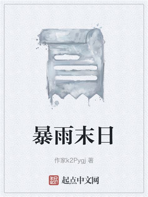 《暴雨末日》小说在线阅读-起点中文网