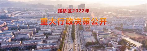 路桥区人民政府 2022年重大行政决策公开
