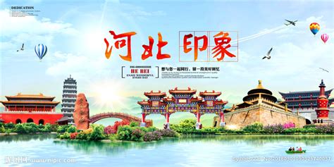 创意河北旅游宣传海报图片下载_红动中国