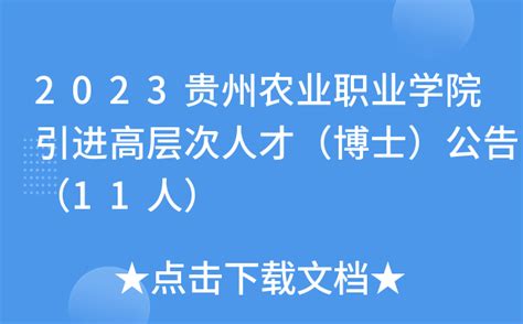 万余岗位“职”等你来！第十届贵州人才博览会将于5月7日开幕|贵州省|贵阳市_新浪新闻