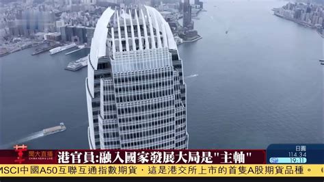 香港官员邱腾华：融入国家发展大局是“主轴”_凤凰网视频_凤凰网