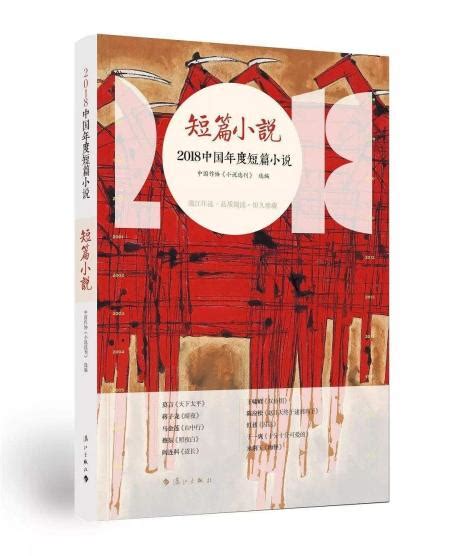2018年度中国小说排行榜今天在兴化揭晓，这些小说入榜…_荔枝网新闻