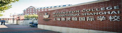 2020年上海惠灵顿国际学校升学率