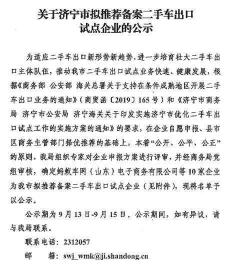 济宁市商务局 结果公示 关于济宁市拟推荐备案二手车出口试点企业的公示