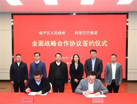 刚刚，杭州市临平区与阿里巴巴集团签订全面战略合作协议__财经头条