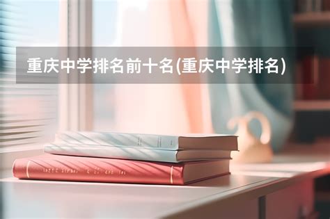重庆中学排名前二十名2021 - 职教网