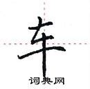 细说汉字“车”，车字的本义、车字演变及起源 - 细说汉字 - 辞洋