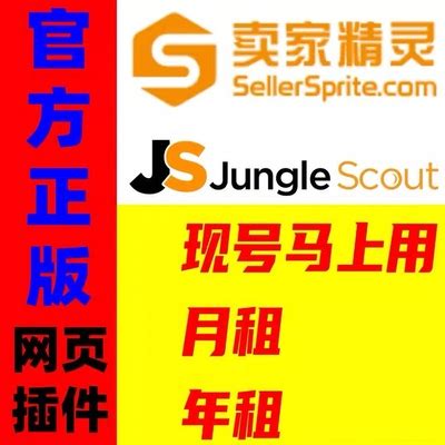 卖家精灵 SIF jungle scout 网页加插件子账号日卡 月卡 一人一号-淘宝网