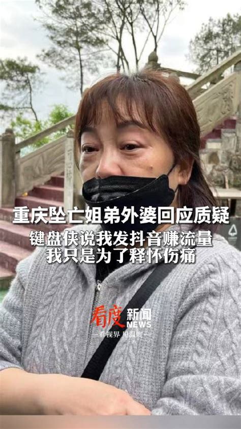 重庆姐弟坠亡案外婆回应网友质疑发视频|重庆市|坠亡_新浪新闻