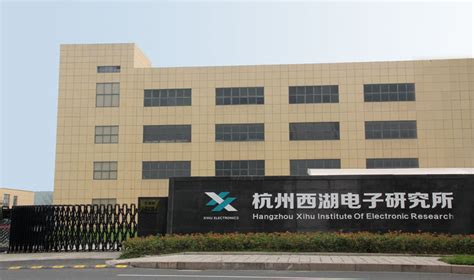 公司简介 - 杭州西湖电子研究所