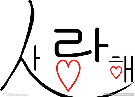 智秀我爱你的韩文（我爱你的韩文）_草根科学网