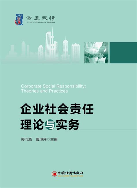 中国企业社会责任研究报告（2016）_皮书数据库