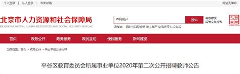2020年10月北京平谷区第二次招聘教师公告全文- 北京本地宝