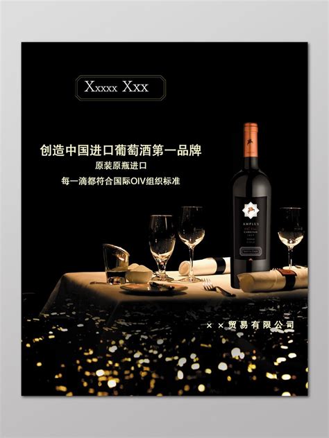 原装进口红酒酒水促销黑色尊贵宣传广告海报设计PSD免费下载 - 图星人