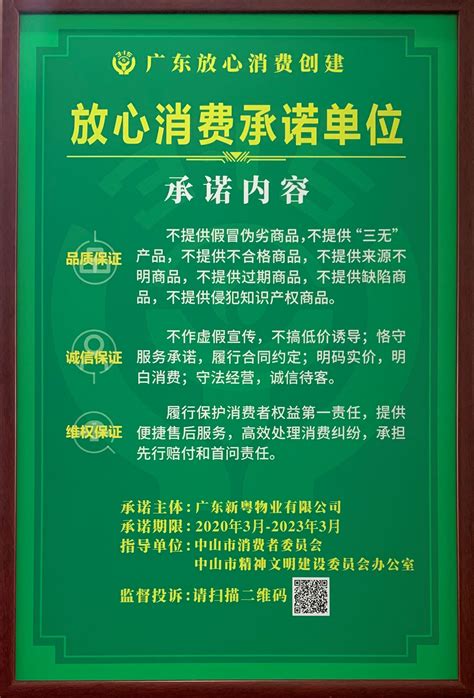 新粤物业集团入选 中山市2020放心消费创建活动首批承诺单位名单