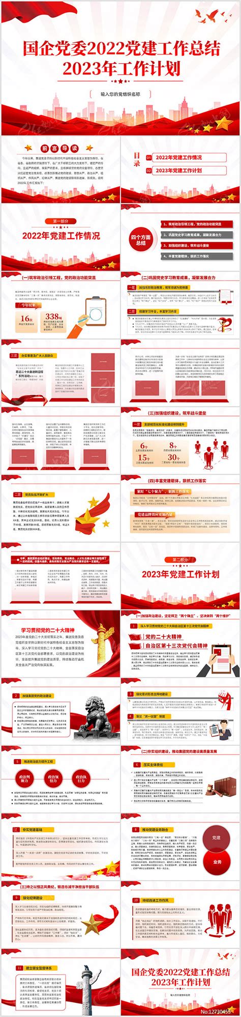 国有企业党委2023党建工作总结含讲稿下载_红动中国