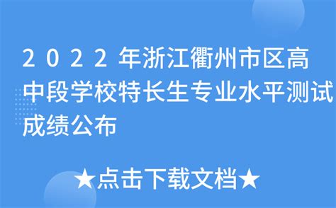 2022年浙江衢州市区高中段学校特长生专业水平测试成绩公布