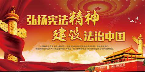 弘扬宪法精神建设法制中国展板内容设计图片下载 - 觅知网