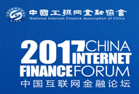 2018第二届中国互联网金融论坛_新浪专题